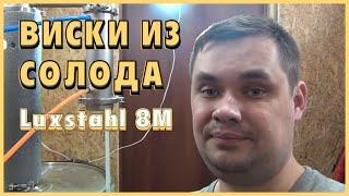 Домашний ВИСКИ из солода. Luxstahl 8М