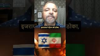 Israel Iran War | USA role of Israel | Col. Ajay Raina