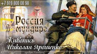 Россия в мундире 224. Живопись Николая Ярошенко