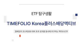 [ETF 탐구생활] 월배당과 특별배당까지! 액티브 ETF의 희망