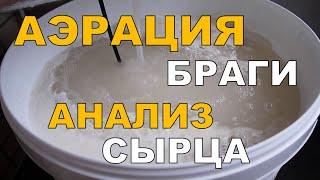 АЭРАЦИЯ браги. Ш0К контент:) Неожиданные результаты анализа.