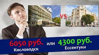 Где дешевле в 2025 г.?  Кисловодск или Ессентуки? #кисловодск #ессентуки #санатории