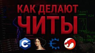 КАК СДЕЛАТЬ СВОЙ ЧИТ С НУЛЯ?