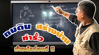 ถมดิน สร้างบ้าน ทำรั้ว ทำอะไรก่อนดี ?? | คุยกับลุงช่าง