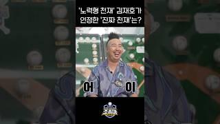 [조프야] '노력형 천재' 김재호가 인정한 '진짜 천재'는? #두산베어스 #김재호