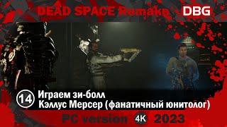 Прохождение Dead Space Remake (2023) - Часть14 Играем зи-болл - Кэллус Мерсер ► PC (ПК) [4K]