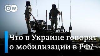 Войны у Путина нет, а мобилизация есть, или Как в Украине отреагировали на мобилизацию в России