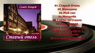Семен Ланцет-Старый отель август-2020