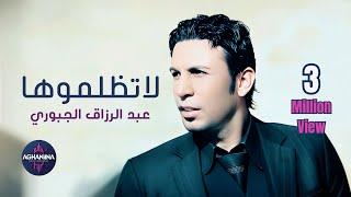 عبدالرزاق الجبوري - لاتظلموها | عمل مميز
