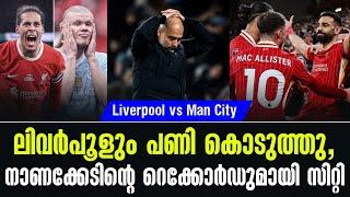 ലിവർപൂളും പണി കൊടുത്തു, നാണക്കേടിൻ്റെ റെക്കോർഡുമായി സിറ്റി | Liverpool vs Man City