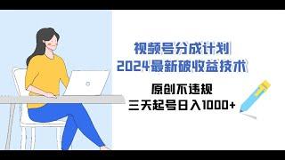 视频号分成计划2024最新破收益技术，原创不违规，三天起号日入1000+