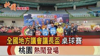 桃園有線新聞20250305-全國地方議會議長盃桌球賽 桃園熱鬧登場