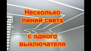 Как сделать иллюминацию на потолке имея один выключатель. Гарант-Ремонт