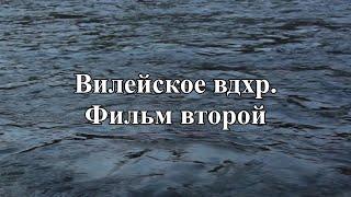 Вилейское вдхр. Минская обл. 2 серия