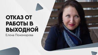 Право отказа от работы в выходной - Елена Пономарева