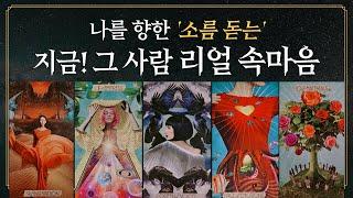 [타로] 지금 이 순간! 그 사람 속마음