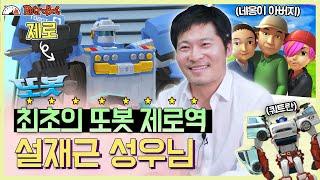 또봇 제로역 설재근 성우 인터뷰 최초 공개! l 또봇 인터뷰 ep.9l [또봇 : 대도시의 영웅들]