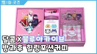 달콤X블루아카이브 방과후 힐링포션 커피 패키지 살펴보기 1편 - 솔트님 뭐든 리뷰 #01