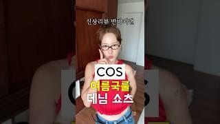 COS 여름 데님쇼츠 이거 진짜 매년 유행임..