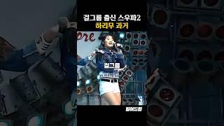 걸그룹 출신 스우파2 하리무 과거