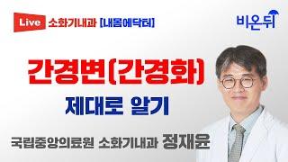 간경변(간경화) 제대로 알기 [내몸에닥터] (국립중앙의료원 소화기내과 정재윤)