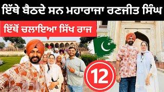 ਲਾਹੌਰ ਚ ਮਹਾਰਾਜਾ ਰਣਜੀਤ ਸਿੰਘ ਦਾ ਦਰਬਾਰ  Lahore Fort | Punjabi Travel Couple | Ripan Khushi