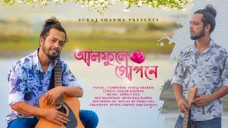 ALPHOOLE GOPONE || আলফুলে গোপনে ||  Suraj Sharma || New Assamese romantic song || 2024