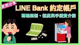 LINE Bank 約定帳戶及轉帳限制 | 跨行存款手續費 | 轉帳限額 | 跨轉手續費 | 跨提手續費 | 小蛙實測教學 Ep22 | 記下來