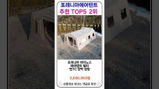 포레니아에어텐트 추천 랭킹 TOP 5 II 추천 포레니아에어텐트 BEST 5