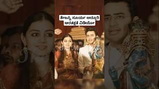 ತೇಜಸ್ವಿ ಸೂರ್ಯ ಅದ್ದೂರಿ ಆರತಕ್ಷತೆ ವಿಡಿಯೋ | Tejasvi Surya Reception Video | Tejasvi Surya Marriage Video