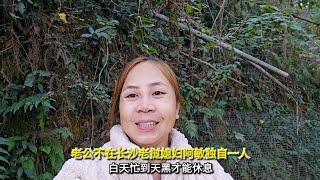 老公不在长沙老挝媳妇阿敏一个人住在山里，白天忙到天黑才能休息