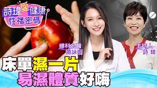 蕭詠嫻醫師性幻想對象是誰？隨時濕？床單濕一片！摸兩秒女生立刻濕？打造易濕體質？女生也容易性慾高漲？美女名醫『必備愛愛用品』大曝光！婦產科名醫#蕭詠嫻【#詩瑋愛健康】@兩性密碼ManandWoman