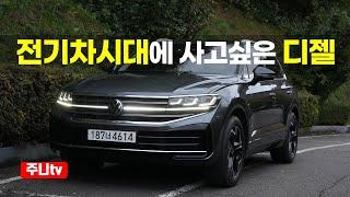 폭스바겐 더 뉴 투아랙 V6 3.0TDI 프레스티지 시승기, 2025 Volkswagen Touareg V6 3 0TDI Prestige test drive, review