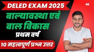 balyavastha evam bal vikas | बाल्यावस्था एवं बाल विकास | mp deled exam date 2025 #deled #studyclass