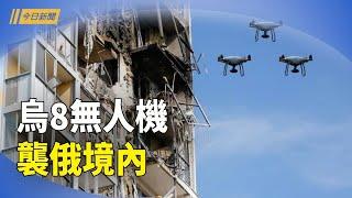 烏8無人機襲俄境內   川普擬援烏；川普重返白宮 墨西哥中企前景成疑 ：美參議院通過臨時支出法案 避免政府關門【今日新聞】