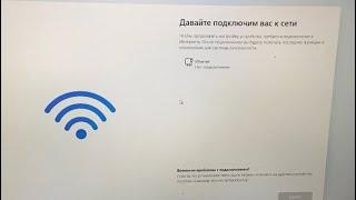 ДАВАЙТЕ ПОДКЛЮЧИМ ВАС К СЕТИ WINDOWS 11. Как пропустить и что делать. Рабочий способ 2022
