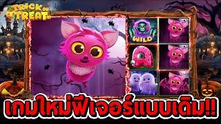 สล็อตโจ๊กเกอร์ สล็อตxo | Trick or Treat  เกมใหม่ ฟีเจอร์เหมือนเดิม!!