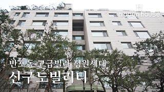 반포동 고급빌라 신구노빌리티 정원세대