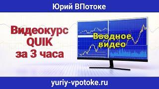 Видеокурс «Quik за 3 часа+». Вводное видео