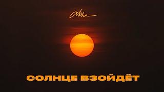 Akha - Солнце взойдет