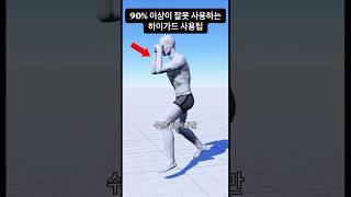 90%이상이 잘못 사용하는 하이가드 사용꿀팁 #boxing #복싱 #boxingtraining