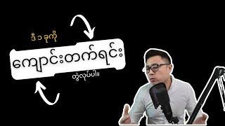 ကျောင်းပဲတက်မနေနဲ့။ ဒီတစ်ခုပါတွဲလုပ်။ လူငယ်တို့။