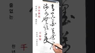 [竹岡散人 초서쓰기]-自然詩句1#한시 #초서 #서예 #허석헌연구실 #죽강서화 #calligraphy