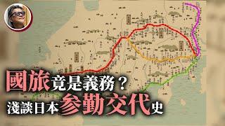 日本大眾運輸四通八達，嚴格準時難道天性？原來早在江戶時代，日本大名就有振興「國旅」的義務？淺談德川幕府「參勤交代」歷史