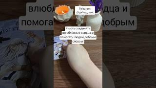⬆️⬆️НАЖМИ НА НИК!↖️↖️  #таро #тарорасклады #таролог #галинатаролог #shorts