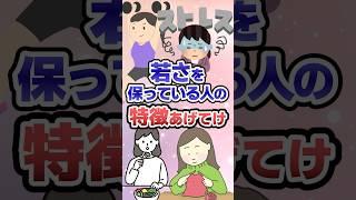 若さを保っている人の特徴あげてけ