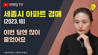 경매매물이 줄었어요 - 세종시 아파트 2023년 10월 경매분석