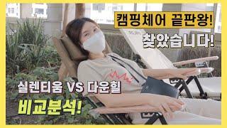 캠핑체어 고민이시라면 꼭 보세요! | 카즈미 다운힐체어 | 폴라리스 실렌티움체어 | 캠핑체어추천 | 릴렉스체어 | 임산부체어 | 부부캠퍼 | 캠핑용품추천 |