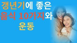 갱년기에 좋은 음식 10가지와 운동. #노후준비#건강한노후 *노후대책*50대할일