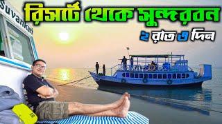 Sundarban Tour 2023 | 2 Nights 3 Days Sundarban Tour Package | সুন্দরবন ভ্রমণ  | Sundarban Resort